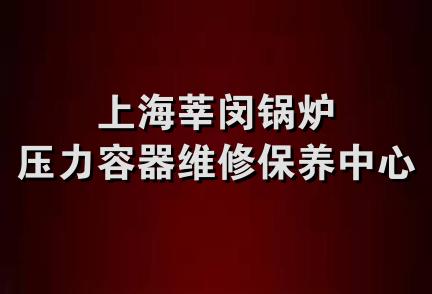 上海莘闵锅炉压力容器维修保养中心