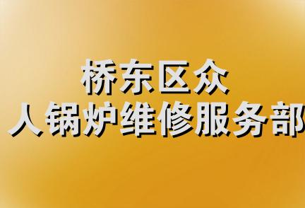 桥东区众人锅炉维修服务部