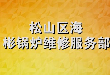 松山区海彬锅炉维修服务部