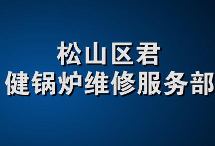 松山区君健锅炉维修服务部