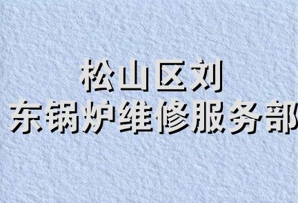 松山区刘东锅炉维修服务部