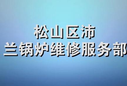 松山区沛兰锅炉维修服务部