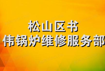 松山区书伟锅炉维修服务部