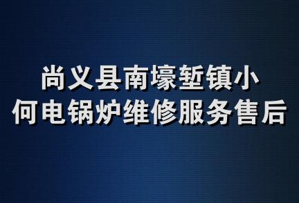 尚义县南壕堑镇小何电锅炉维修服务售后中心