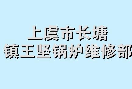 上虞市长塘镇王坚锅炉维修部