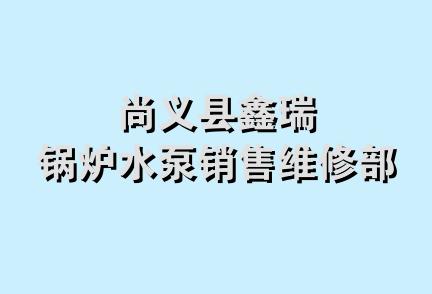 尚义县鑫瑞锅炉水泵销售维修部