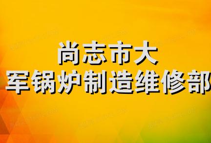 尚志市大军锅炉制造维修部