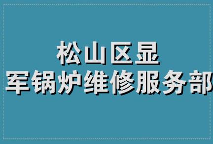 松山区显军锅炉维修服务部