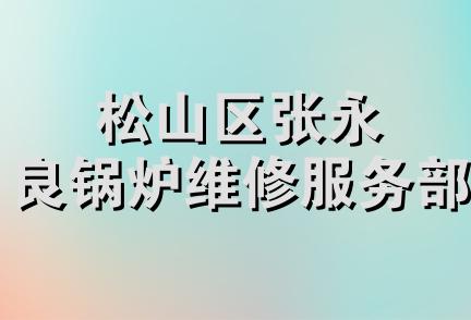 松山区张永良锅炉维修服务部