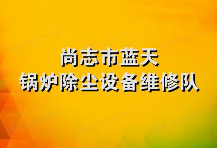 尚志市蓝天锅炉除尘设备维修队