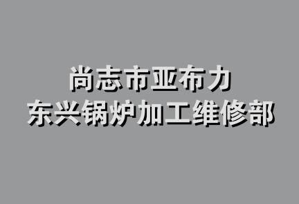 尚志市亚布力东兴锅炉加工维修部