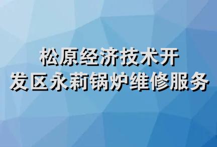 松原经济技术开发区永莉锅炉维修服务部