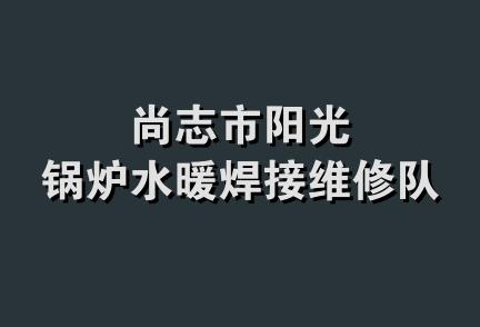 尚志市阳光锅炉水暖焊接维修队