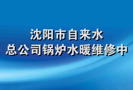 沈阳市自来水总公司锅炉水暖维修中心