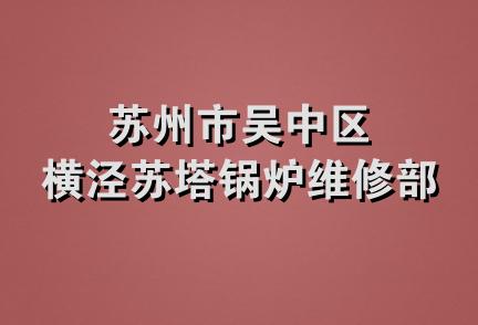 苏州市吴中区横泾苏塔锅炉维修部