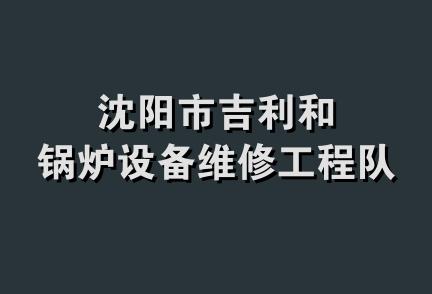 沈阳市吉利和锅炉设备维修工程队