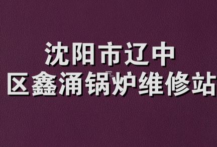 沈阳市辽中区鑫涌锅炉维修站