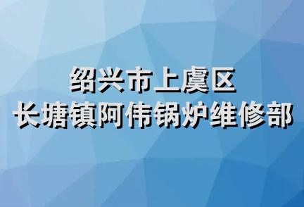 绍兴市上虞区长塘镇阿伟锅炉维修部