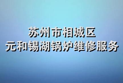 苏州市相城区元和锡湖锅炉维修服务部