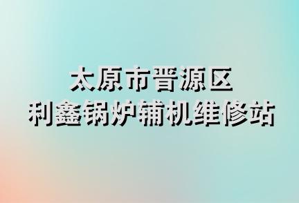 太原市晋源区利鑫锅炉辅机维修站