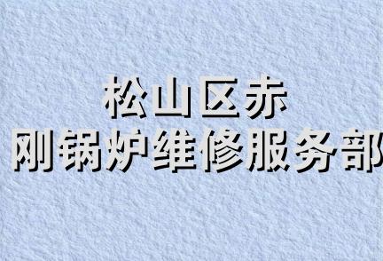 松山区赤刚锅炉维修服务部