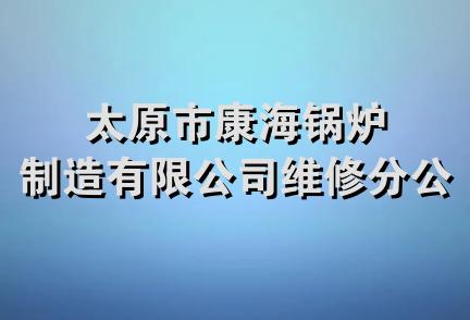 太原市康海锅炉制造有限公司维修分公司