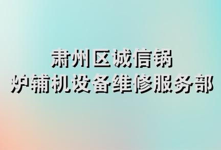 肃州区诚信锅炉辅机设备维修服务部