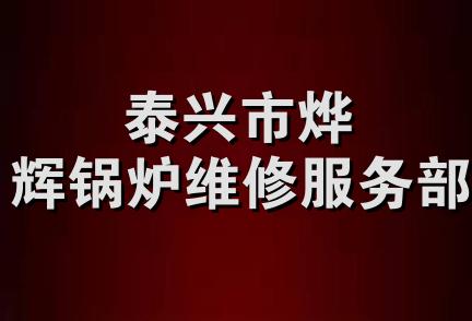 泰兴市烨辉锅炉维修服务部