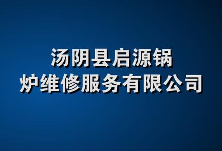 汤阴县启源锅炉维修服务有限公司