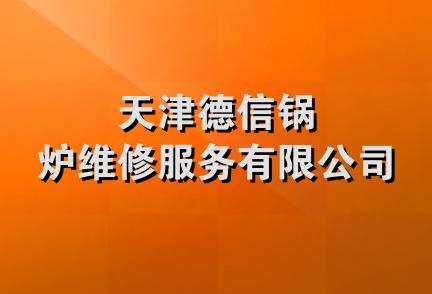 天津德信锅炉维修服务有限公司