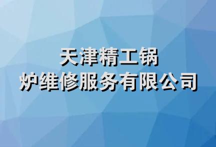 天津精工锅炉维修服务有限公司