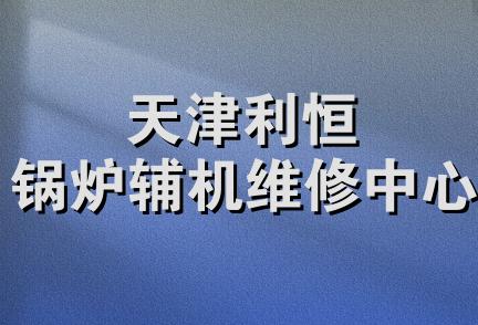 天津利恒锅炉辅机维修中心