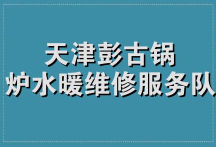 天津彭古锅炉水暖维修服务队