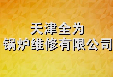 天津全为锅炉维修有限公司