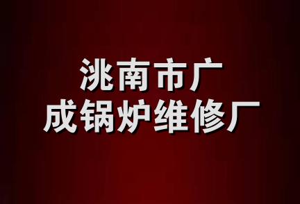 洮南市广成锅炉维修厂