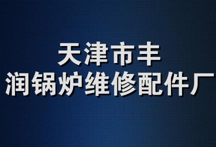 天津市丰润锅炉维修配件厂