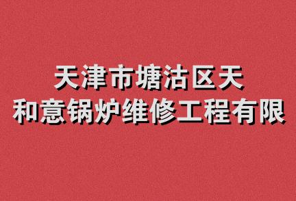 天津市塘沽区天和意锅炉维修工程有限公司