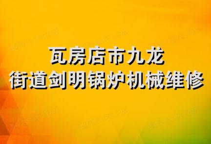 瓦房店市九龙街道剑明锅炉机械维修部