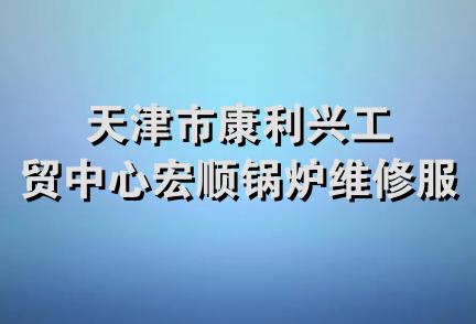 天津市康利兴工贸中心宏顺锅炉维修服务部