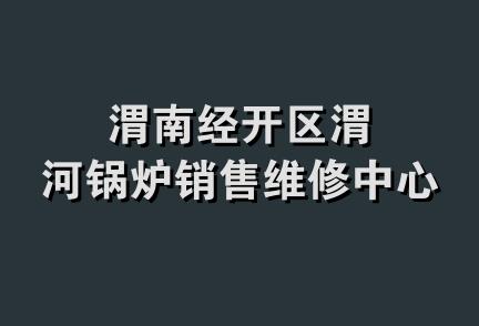 渭南经开区渭河锅炉销售维修中心