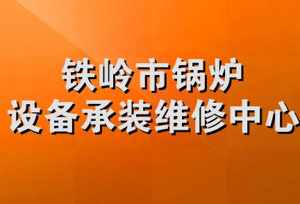 铁岭市锅炉设备承装维修中心