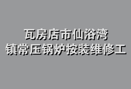 瓦房店市仙浴湾镇常压锅炉按装维修工程队