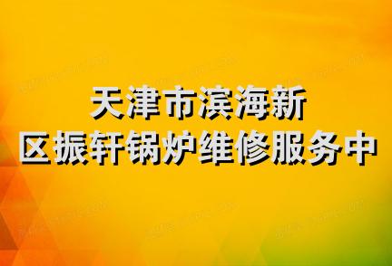 天津市滨海新区振轩锅炉维修服务中心