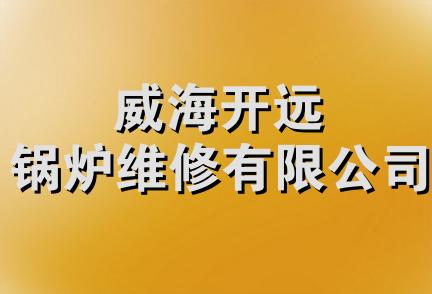 威海开远锅炉维修有限公司