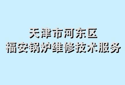 天津市河东区福安锅炉维修技术服务部