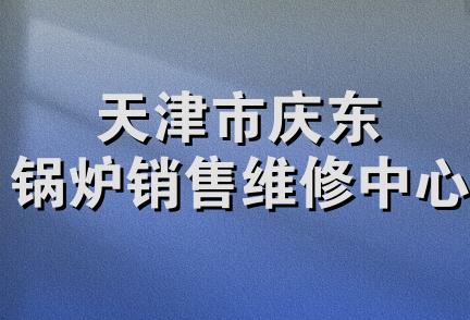 天津市庆东锅炉销售维修中心