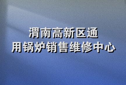 渭南高新区通用锅炉销售维修中心