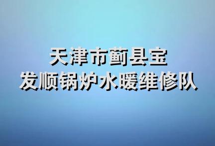 天津市蓟县宝发顺锅炉水暖维修队