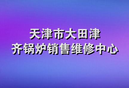 天津市大田津齐锅炉销售维修中心