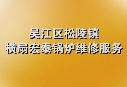吴江区松陵镇横扇宏泰锅炉维修服务部